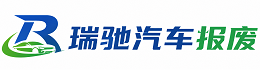 金水区瑞驰｜汽车报废回收｜车辆正规销户上门拖车